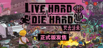 死去活来 v1.0.0（Live Hard Die Hard封面