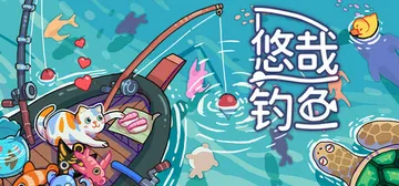 悠哉钓鱼 v2.03.44（Fish to Dish Idl封面