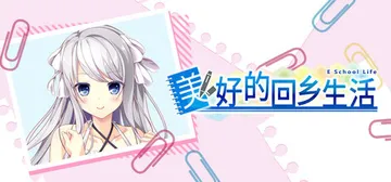 美好的回乡生活 Build.20237012（Home Sw封面