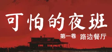 可怕的夜班：第一卷 - 路边餐厅 Build.20858325（Creepy Shift: Roadside Diner）免安装中文版封面