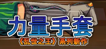 寻宝英雄：力量手套 Build.20800853（Heroe封面