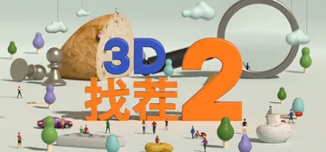 3D找茬2 v1.0.0（Tiny Lands 2）免安装中封面