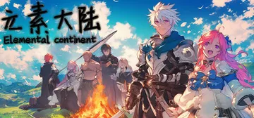 元素大陆 v20251118（Elemental Continent）免安装中文版封面