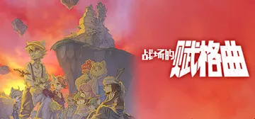 战场的赋格曲1 v1.72 全DLC（Fuga Melodi封面