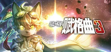 战场的赋格曲3 v1.21（Fuga Melodies of封面