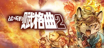 战场的赋格曲2 v1.52 全DLC（Fuga Melodi封面