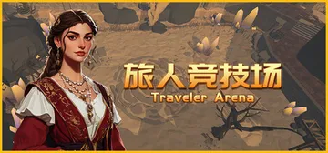 旅人竞技场 v1.251113（Traveler Arena封面