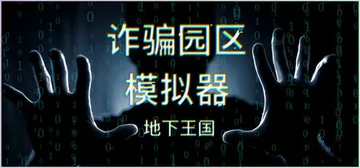 诈骗园区模拟器：地下王国 v0.07（Scam Centre封面