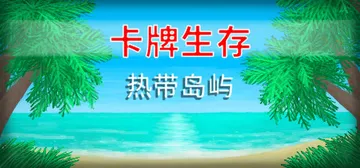 卡牌生存：热带岛屿 Build.20358609（Card Survival: Tropical Island）免安装中文版封面