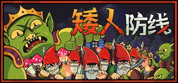 矮人防线 Build.22696252（Gnomes）免安装中文版封面