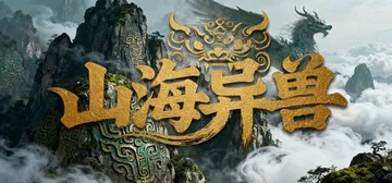 山海异兽 v20251113（Idle Mythical B封面