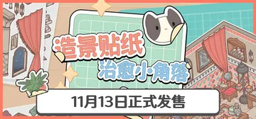 造景贴纸：治愈小角落 v1.4.0（Little Corne封面