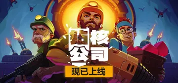 钻核公司 Build.25074854 全DLC（Drill Core）免安装中文版封面
