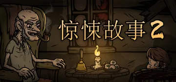 惊悚故事2 v1.3.3（Creepy Tale 2）免安装封面