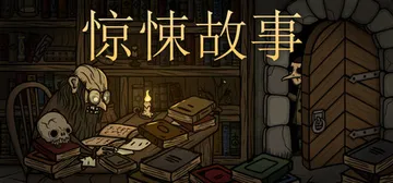 惊悚故事 v2.2（Creepy Tale）免安装中文版封面
