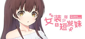 女装少年短发妹 完整版（Cross Princess）免安装中文版封面