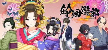 轮回遊郭：江户奇谭 Build.20295787（GHOST封面