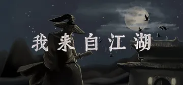 我来自江湖 v0.6.11 送修改器（From Jiangh封面