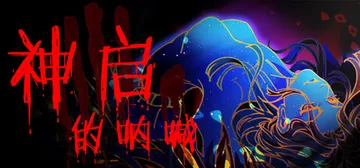 神启的呐喊 v1.0.107（Divine's Howl）免封面