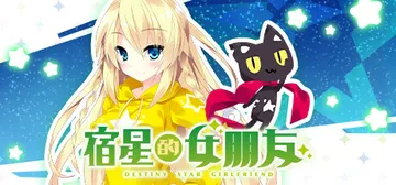 宿星的女朋友 v1.0.0（destiny star gir封面