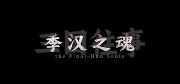 三国往事：季汉之魂 v1.0（SanGuo Memories封面