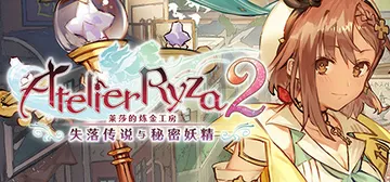 莱莎的炼金工房2 ～失落传说与秘密妖精～ DX v1.00（封面