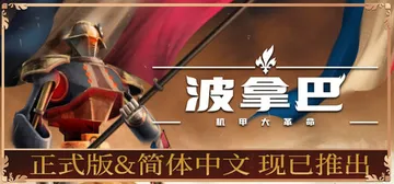 波拿巴 - 机甲大革命 Build.20729022（Bon封面