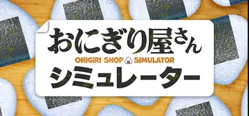 饭团店模拟 v1.2.6（Onigiri Shop Simu封面