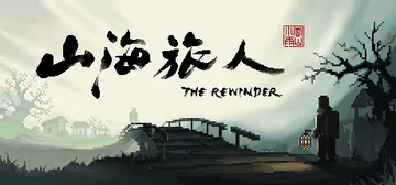 山海旅人1 v1.6.1（The Rewinder）免安装中封面