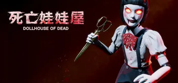 死亡玩偶之家 Build.20712774（Dollhous封面