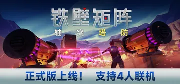 铁壁矩阵：轴突塔防 Build.20706370（Axon 封面