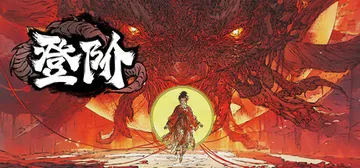 登阶 v1.0.0.07（The Eastern Sacri封面