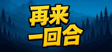 再来一回合 v1.0.12（Next Run）免安装中文版封面