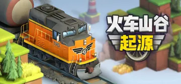 火车山谷：起源 Build.20706932（Train V封面