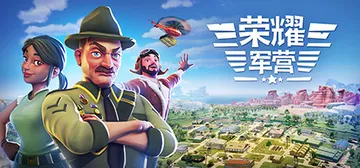 荣耀军营 Build.20497122（One Milita封面