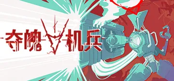夺魄机兵 v1.0.4（RAM Random Access 封面