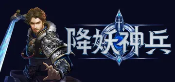 降妖神兵 v1.2510301（Demon Warrior）封面