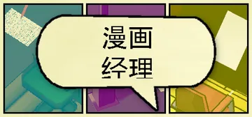 漫画公司经理 Build.11954011（Comic Co封面