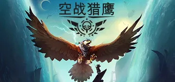 空战猎鹰 v2.0.0.1 全DLC（The Falcone封面