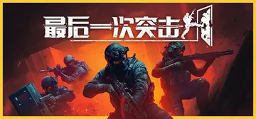 最后一次突击 v1.5.0 单机+联机（Phantom Sq封面