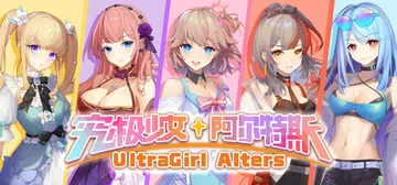 究极少女 阿尔特斯 Build.20515425（Ultra封面