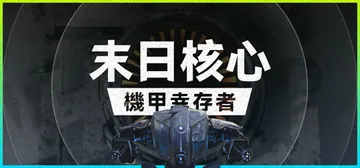 末日核心：机甲幸存者 v4.0.3（Iron Core Me封面