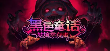黑色童话：梦境幸存者 Build.20554508（Dark封面