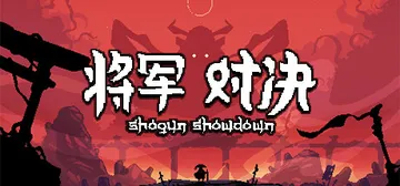 将军：对决 Build.20620547（Shogun Showdown）免安装中文版封面