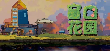 窗口花园 Build.20537080（Window Garden）免安装中文版封面