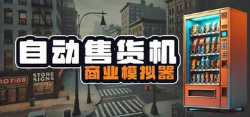 自动售货机商业模拟器 Build.21947965（Vend封面