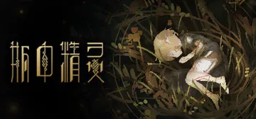 瓶中精灵 Build.20046621（Fairy in a封面