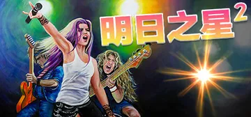 明日之星2 v2.98.388 全DLC（Rising St封面