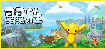晃晃人生 v1.0.0.3（Wobbly Life）免安装中封面