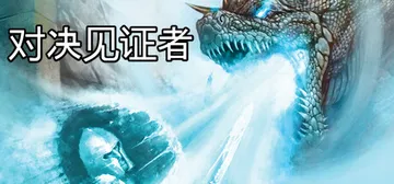对决见证者 v1.14（Behold Battle）免安装中封面